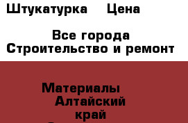 Штукатурка  › Цена ­ 190 - Все города Строительство и ремонт » Материалы   . Алтайский край,Змеиногорск г.